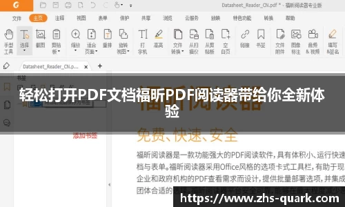 轻松打开PDF文档福昕PDF阅读器带给你全新体验