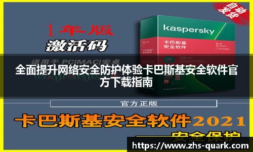 全面提升网络安全防护体验卡巴斯基安全软件官方下载指南